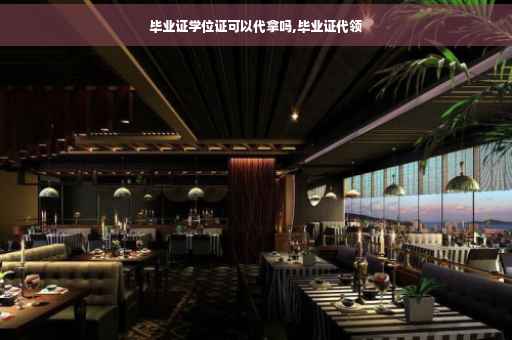 毕业证学位证可以代拿吗,毕业证代领