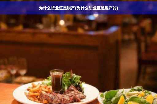 为什么毕业证是脱产(为什么毕业证是脱产的)
