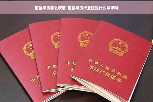 前置学历怎么获取-前置学历毕业证是什么意思啊
