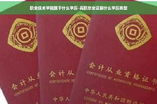 职业技术学院属于什么学历-高职毕业证算什么学历类型