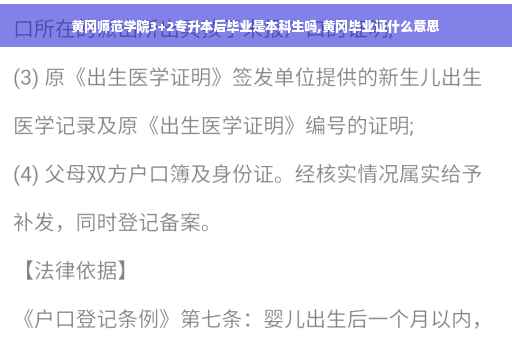 黄冈师范学院3+2专升本后毕业是本科生吗,黄冈毕业证什么意思
