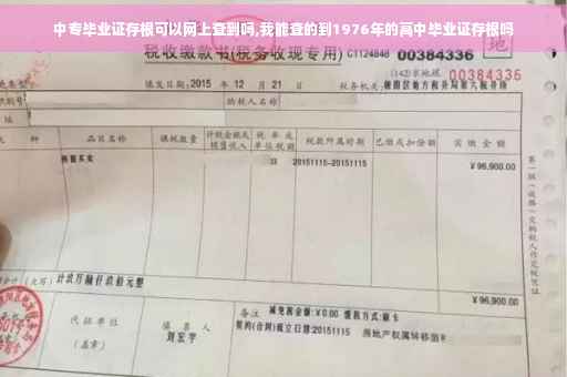 中专毕业证存根可以网上查到吗,我能查的到1976年的高中毕业证存根吗