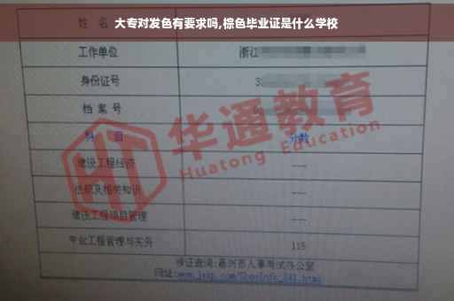 大专对发色有要求吗,棕色毕业证是什么学校