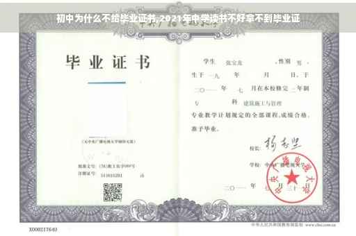 初中为什么不给毕业证书,2021年中学读书不好拿不到毕业证