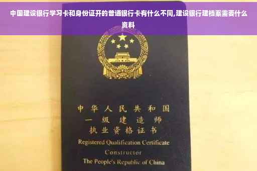 中国建设银行学习卡和身份证开的普通银行卡有什么不同,建设银行建档案需要什么资料