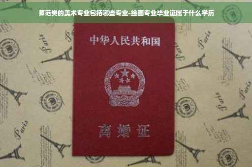 师范类的美术专业包括哪些专业-绘画专业毕业证属于什么学历