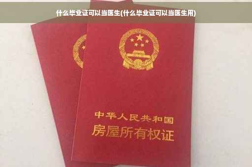 什么毕业证可以当医生(什么毕业证可以当医生用)