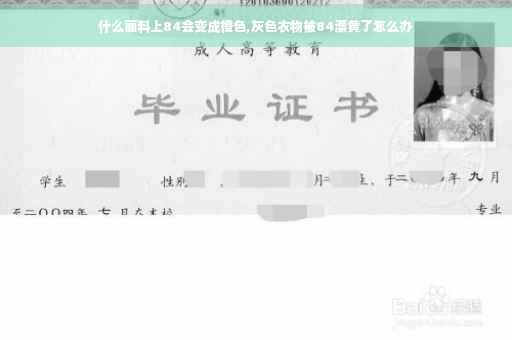 什么面料上84会变成橙色,灰色衣物被84漂黄了怎么办