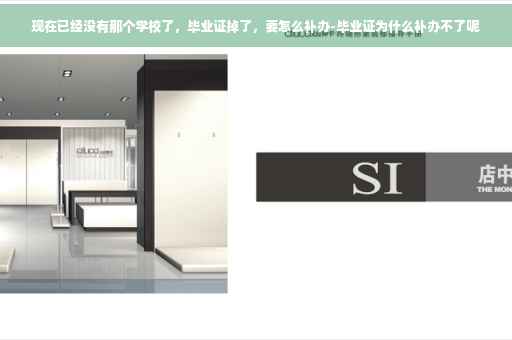 现在已经没有那个学校了，毕业证掉了，要怎么补办-毕业证为什么补办不了呢