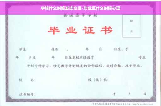 学校什么时候发毕业证-毕业证什么时候办理