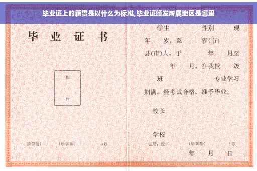 毕业证上的籍贯是以什么为标准,毕业证颁发所属地区是哪里