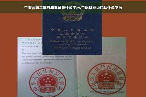 中专高级工拿的毕业证是什么学历,中职毕业证包括什么学历