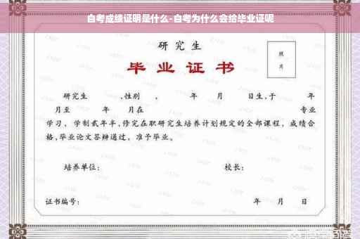 自考成绩证明是什么-自考为什么会给毕业证呢