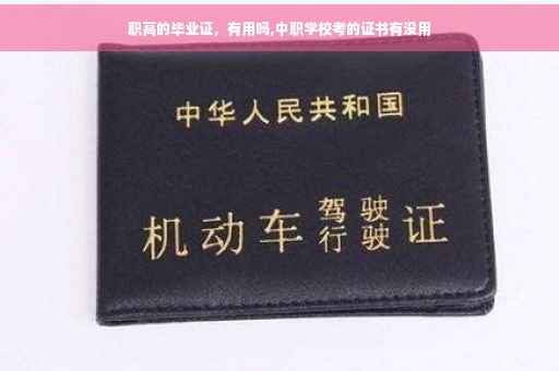 职高的毕业证，有用吗,中职学校考的证书有没用