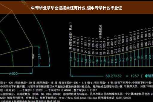中专毕业拿毕业证技术还有什么,读中专拿什么毕业证