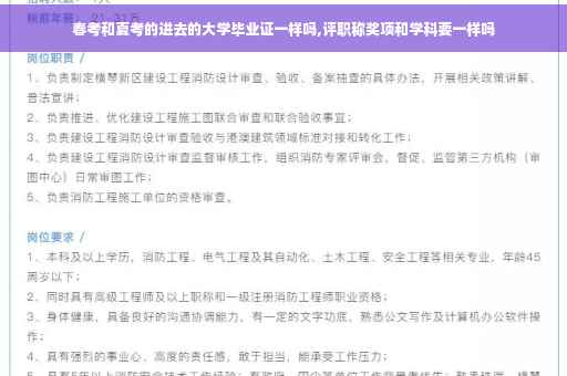 春考和夏考的进去的大学毕业证一样吗,评职称奖项和学科要一样吗