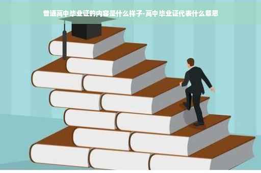 普通高中毕业证的内容是什么样子-高中毕业证代表什么意思