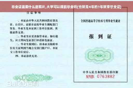 毕业证需要什么底照片,大学可以提前毕业吗(也就是4年的3年就拿毕业证)