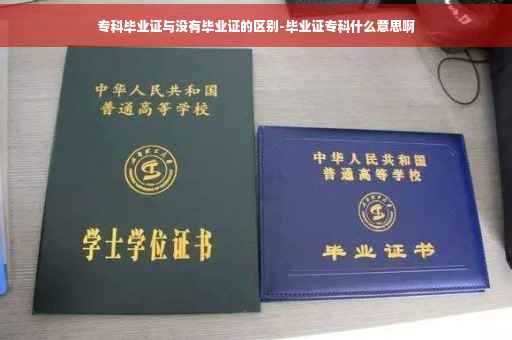 专科毕业证与没有毕业证的区别-毕业证专科什么意思啊