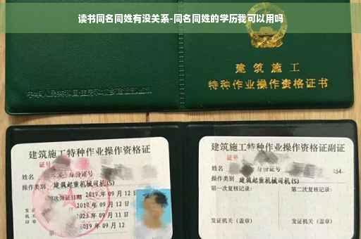 读书同名同姓有没关系-同名同姓的学历我可以用吗