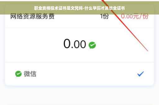 职业资格技术证书是文凭吗-什么学历才发毕业证书