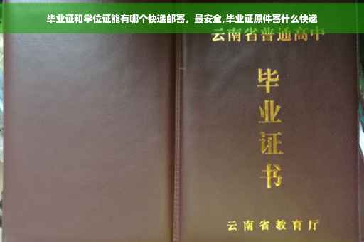毕业证和学位证能有哪个快递邮寄，最安全,毕业证原件寄什么快递