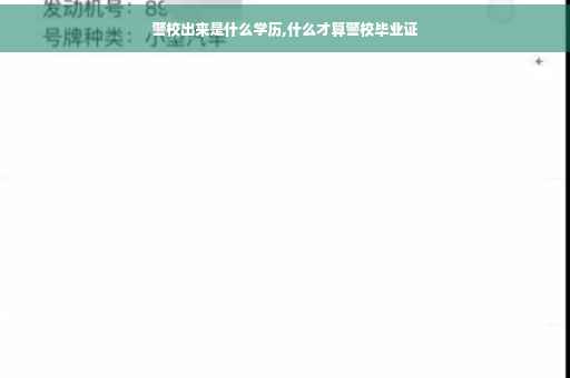 警校出来是什么学历,什么才算警校毕业证
