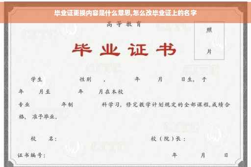 毕业证更换内容是什么意思,怎么改毕业证上的名字