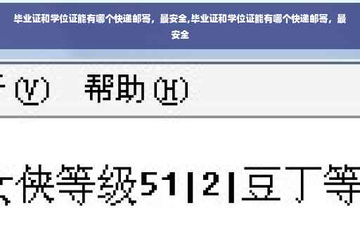 毕业证和学位证能有哪个快递邮寄，最安全,毕业证和学位证能有哪个快递邮寄，最安全