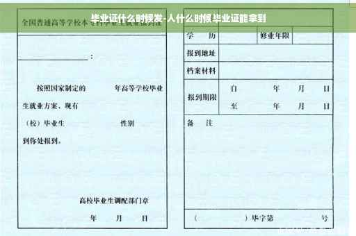 毕业证什么时候发-人什么时候毕业证能拿到