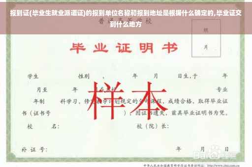 报到证(毕业生就业派遣证)的报到单位名称和报到地址是根据什么确定的,毕业证交到什么地方 报到证(毕业生就业派遣证)的报到单位名称和报到地址是根据什么确定的,毕业证交到什么地方