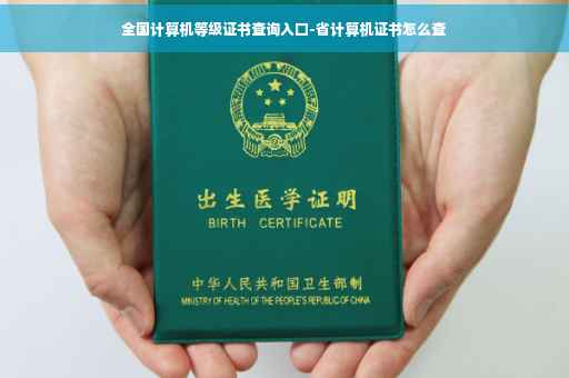 全国计算机等级证书查询入口-省计算机证书怎么查