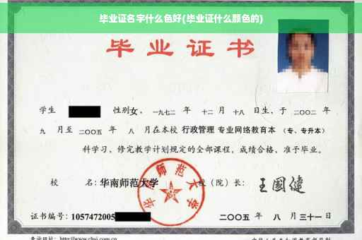 毕业证名字什么色好(毕业证什么颜色的)