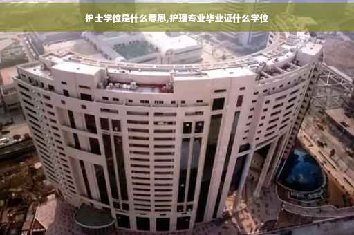 护士学位是什么意思,护理专业毕业证什么学位