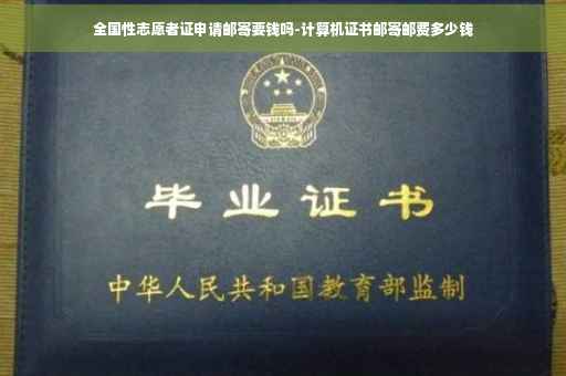 全国性志愿者证申请邮寄要钱吗-计算机证书邮寄邮费多少钱