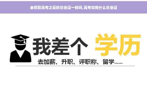 单招和高考之后的毕业证一样吗,高考完有什么毕业证