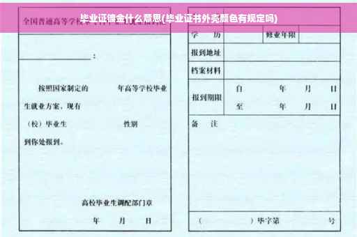 毕业证镀金什么意思(毕业证书外壳颜色有规定吗)