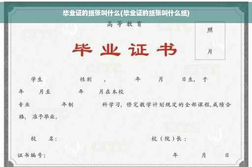 毕业证的纸张叫什么(毕业证的纸张叫什么纸)