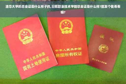 清华大学的毕业证是什么样子的,日照职业技术学院毕业证是什么样?能发个我看看嘛?