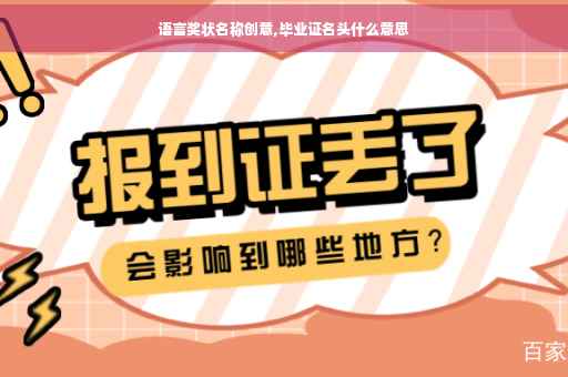 语言奖状名称创意,毕业证名头什么意思