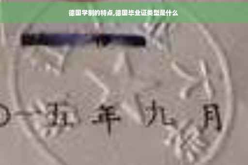 德国学制的特点,德国毕业证类型是什么