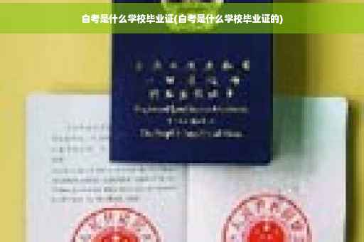 自考是什么学校毕业证(自考是什么学校毕业证的)