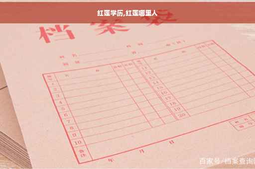 红莲学历,红莲哪里人