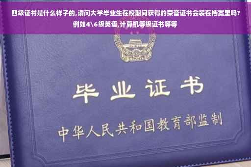 四级证书是什么样子的,请问大学毕业生在校期间获得的荣誉证书会装在档案里吗?例如4级英语,计算机等级证书等等