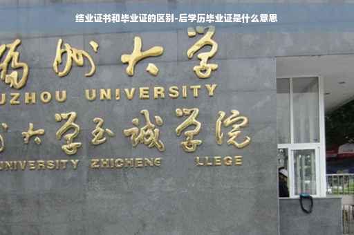 结业证书和毕业证的区别-后学历毕业证是什么意思