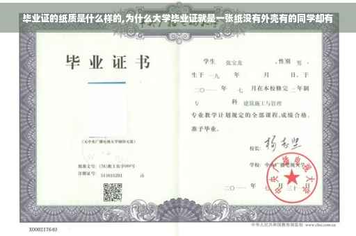 毕业证的纸质是什么样的,为什么大学毕业证就是一张纸没有外壳有的同学却有