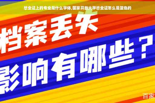 毕业证上的专业是什么字体,国家开放大学毕业证怎么是蓝色的
