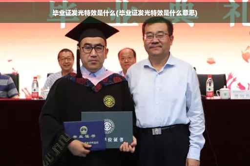 毕业证发光特效是什么(毕业证发光特效是什么意思)