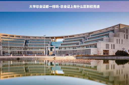 大学毕业证都一样吗-毕业证上有什么区别和用途