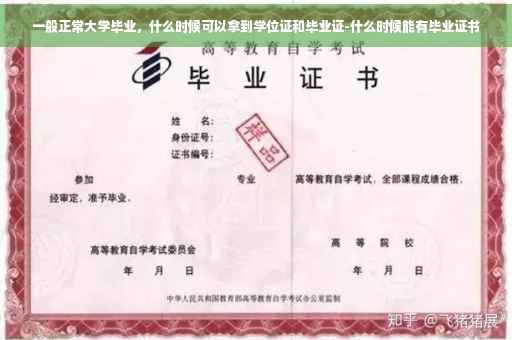 一般正常大学毕业，什么时候可以拿到学位证和毕业证-什么时候能有毕业证书